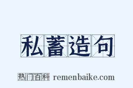 私蓄造句是什么意思的图片